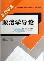 政治学导论 课后答案 (聂平平 武建强) - 封面