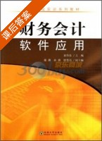 财务会计软件应用 课后答案 (袁伟东) - 封面