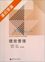 绩效管理 课后答案 (孙海法) - 封面