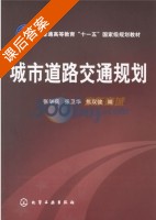 城市道路交通规划 课后答案 (张举兵 张卫华) - 封面
