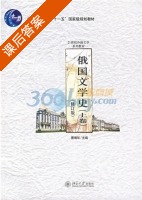 俄国文学史 课后答案 (曹靖华) - 封面