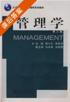 管理学 第三版 课后答案 (谭力文 李燕萍) - 封面