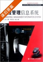 工程管理信息系统 第二版 课后答案 (刘迪 傅国忠) - 封面