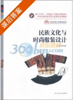 民族文化与时尚服装设计 课后答案 (钟志金) - 封面
