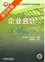 企业会计 课后答案 (张思纯 张永忠) - 封面