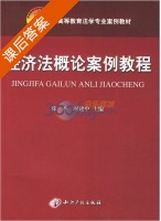 经济法概论案例教程 课后答案 (徐杰 时建中) - 封面