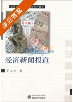 经济新闻报道 课后答案 (吴玉兰) - 封面