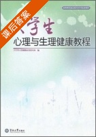 大学生心理与生理健康教程 课后答案 (宋专茂 大学生心理健康教育研究会) - 封面