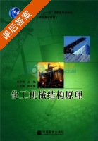 化工机械结构原理 课后答案 (朱方鸣) - 封面