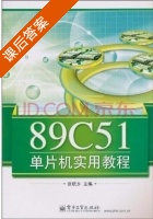 89C51单片机实用教程 课后答案 (张晓乡) - 封面
