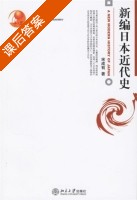 新编日本近代史 课后答案 (宋成有) - 封面