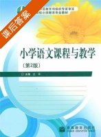 小学语文课程与教学 第二版 课后答案 (江平) - 封面