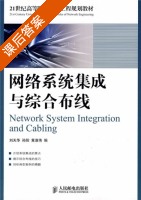 网络系统集成与综合布线 课后答案 (刘天华 孙阳) - 封面