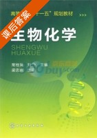 生物化学 课后答案 (梁忠岩) - 封面