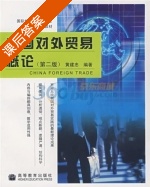 中国对外贸易概论 第二版 课后答案 (黄建忠) - 封面