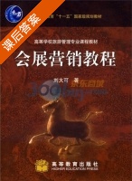 会展营销教程 课后答案 (刘大可) - 封面