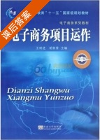 电子商务项目运作 第二版 课后答案 (王树进 胡家香) - 封面