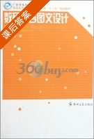 数码广告图文设计 课后答案 (徐键) - 封面