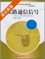 铁路通信信号 课后答案 (李映红) - 封面
