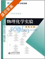物理化学实验 课后答案 (谢辉) - 封面
