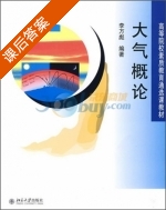 大气概论 课后答案 (李万彪) - 封面
