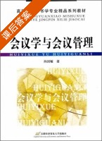 会议学与会议管理 课后答案 (向国敏) - 封面