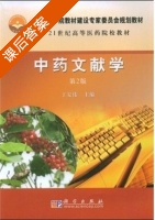 中药文献学 第二版 课后答案 (丁安伟) - 封面
