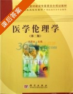 医学伦理学 第二版 课后答案 (冯泽永) - 封面