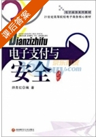 电子支付与安全 课后答案 (帅青红) - 封面