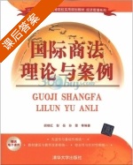 国际商法理论与案例 课后答案 (胡晓红) - 封面