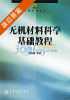 无机材料科学基础教程 课后答案 (胡志强) - 封面