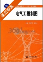 电气工程制图 课后答案 (刘皓明 赵恒文) 中国 - 封面