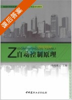 自动控制原理 课后答案 (马鸿雁) - 封面