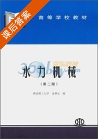 水力机械 第二版 课后答案 (金钟元) 中国 - 封面