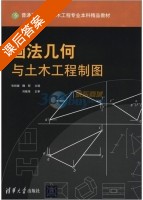 画法几何与土木工程制图 课后答案 (张裕媛 魏丽) - 封面