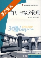前厅与客房管理 课后答案 (孟庆杰 刘颖) - 封面