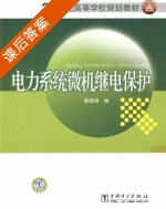 电力系统微机继电保护 课后答案 (李晓明) - 封面