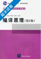 编译原理 第二版 期末试卷及答案 (张素琴) - 封面