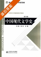 中国现代文学史 第二版 课后答案 (刘勇 邹红) - 封面