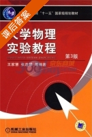 大学物理实验教程 第三版 课后答案 (王家慧) - 封面