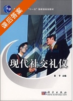 现代社交礼仪 课后答案 (袁平) - 封面
