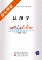 法理学 课后答案 (时显群) - 封面