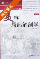 美容局部解剖学 第二版 课后答案 (王向义) - 封面