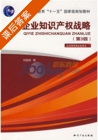 企业知识产权战略 第三版 课后答案 (冯晓青) - 封面