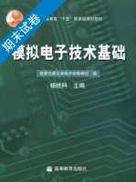 模拟电子技术基础 期末试卷及答案) - 封面