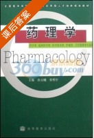 药理学 课后答案 (孙元曦) - 封面