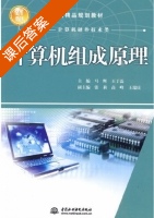 计算机组成原理 课后答案 (马辉 王丁磊) - 封面
