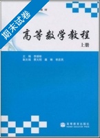 高等数学教程 上册 期末试卷及答案) - 封面