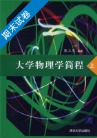 大学物理学简程 上册 期末试卷及答案) - 封面