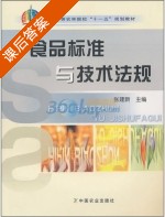 食品标准与技术法规 课后答案 (张建新) - 封面